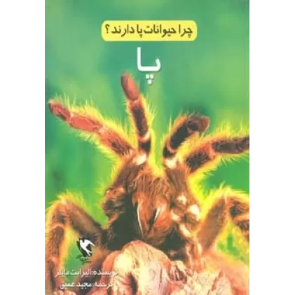 کتاب چرا حیوانات پا دارند؟ (پا)،(گلاسه)