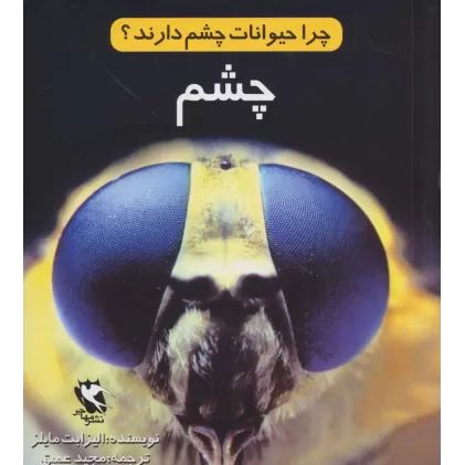 کتاب چرا حیوانات چشم دارند؟ (چشم)،(گلاسه)