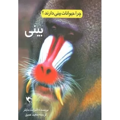 کتاب چرا حیوانات بینی دارند؟ (بینی)،(گلاسه)