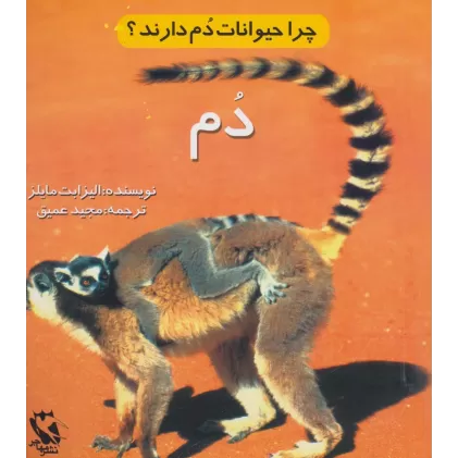 کتاب چرا حیوانات دم دارند؟ (دم)،(گلاسه)