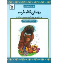 کتاب دوستی خاله خرسه (طنز در ادبیات ایران:مرزبان نامه،انوار سهیلی،گلستان سعدی و جوامع الحکایات)