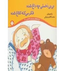 کتاب ترانه های نی نی دخملی 1 (نی نی دخملی چه داغ شده،فکر می کنه کلاغ شده)