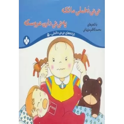 کتاب ترانه های نی نی دخملی 5 (نی نی دخملی ما تکه،یه نی نی دارن عروسکه)