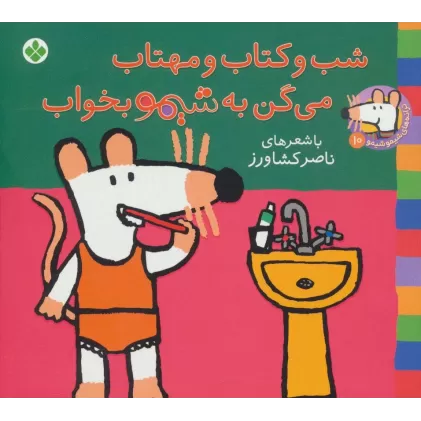 ترانه های شیموشیمو10 (شب و کتاب و مهتاب می گن به شیمو بخواب)،(گلاسه)