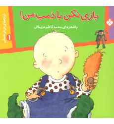 کتاب ترانه های نی نی عسلی 1 (بازی نکن با دمب من!)،(گلاسه)
