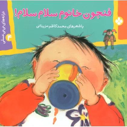 کتاب ترانه های نی نی عسلی 4 (فنجون خانوم سلام سلام!)،(گلاسه)