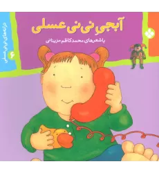 کتاب ترانه های نی نی عسلی 6 (آبجی نی نی عسلی)