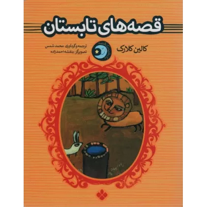 کتاب یک شب یک قصه (قصه های تابستان)