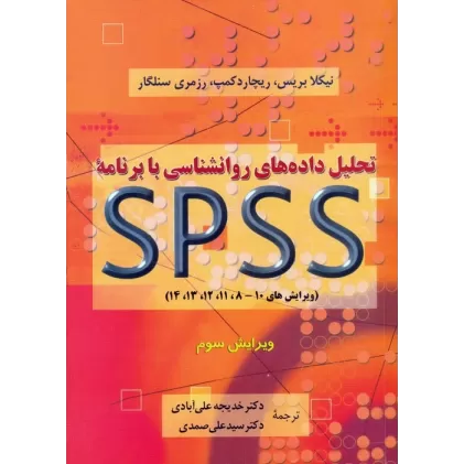 کتاب تحلیل داده های روانشناسی با برنامه اس پی اس اس