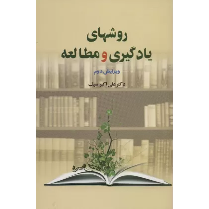 کتاب روشهای یادگیری و مطالعه