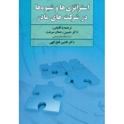 کتاب استراتژی ها و شیوه ها در شرکت های مادر