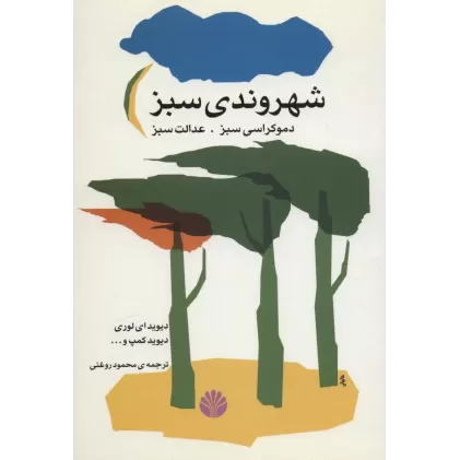 شهروندی سبز:دموکراسی سبز،عدالت سبز (کتاب برای همه10)