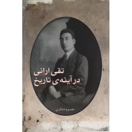 کتاب تقی ارانی در آینه ی تاریخ