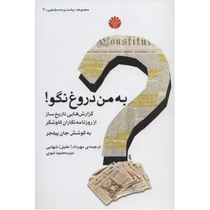 کتاب پشت پرده مخملین 2 (به من دروغ نگو! (گزارش هایی تاریخ ساز از روزنامه نگاران کاوشگر)