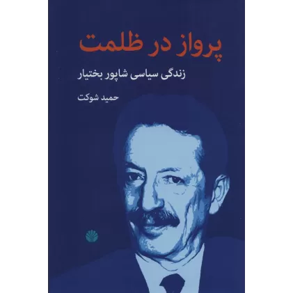 کتاب پرواز در ظلمت (زندگی سیاسی شاپور بختیار)
