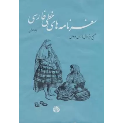 کتاب سفرنامه های خطی فارسی (4جلدی)