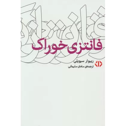 کتاب فانتزی خوراک