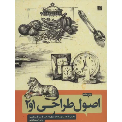 کتاب اصول طراحی 1و2