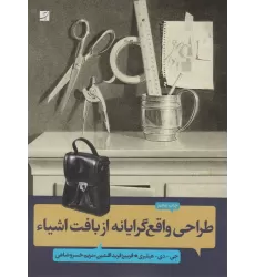 کتاب طراحی واقع گرایانه از بافت اشیاء