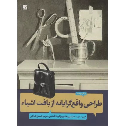 کتاب طراحی واقع گرایانه از بافت اشیاء