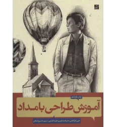کتاب آموزش طراحی با مداد