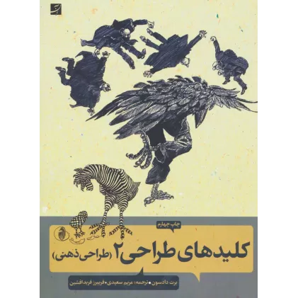 کتاب کلیدهای طراحی 2 (طراحی ذهنی)