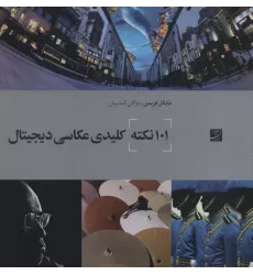 کتاب 101 نکته کلیدی عکاسی دیجیتال