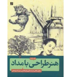 کتاب هنر طراحی با مداد