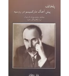 کتاب پلخانف پیش آهنگ مارکسیسم در روسیه