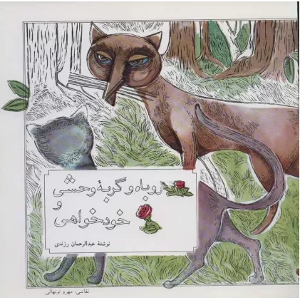 کتاب روباه و گربه وحشی و خودخواهی