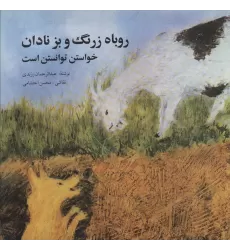 کتاب روباه زرنگ و بز نادان (خواستن توانستن است)