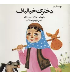 کتاب دخترک خیالباف