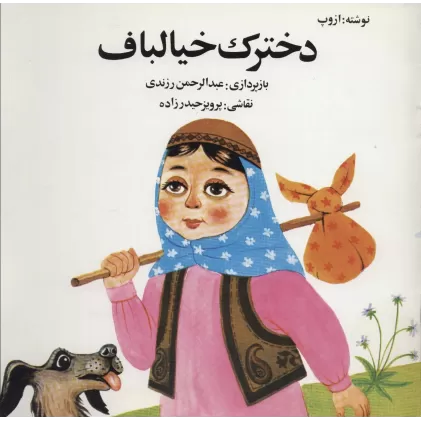 کتاب دخترک خیالباف