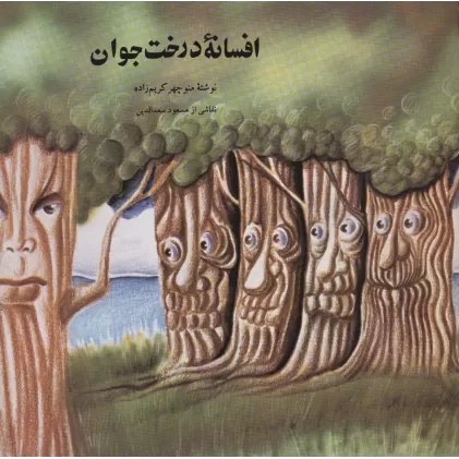 کتاب افسانه درخت جوان