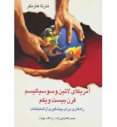 کتاب آمریکای لاتین و سوسیالیسم قرن بیست و یکم (راه کاری برای پیشگیری از اشتباهات)