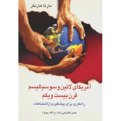 کتاب آمریکای لاتین و سوسیالیسم قرن بیست و یکم (راه کاری برای پیشگیری از اشتباهات)