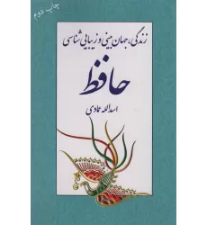 کتاب زندگی،جهان بینی و زیبایی شناسی حافظ