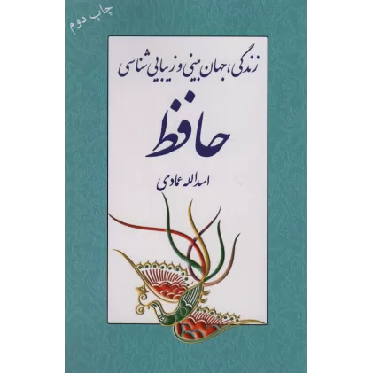 کتاب زندگی،جهان بینی و زیبایی شناسی حافظ