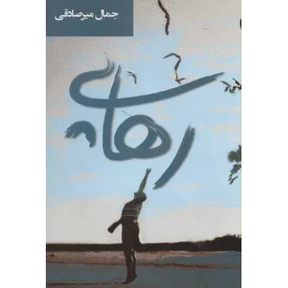 کتاب رهایی (ادبیات معاصر35)