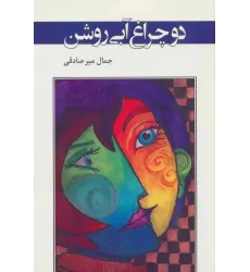 کتاب دو چراغ آبی روشن (ادبیات معاصر37)