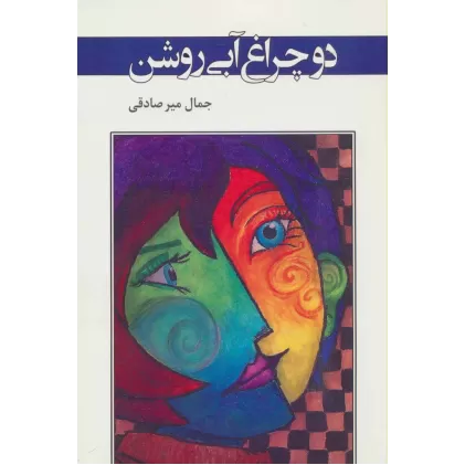 کتاب دو چراغ آبی روشن (ادبیات معاصر37)