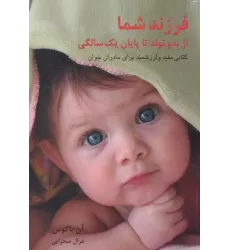 کتاب فرزند شما (از بدو تولد تا پایان یک سالگی)