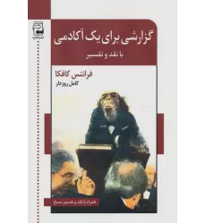 کتاب گزارشی برای یک آکادمی (با نقد و تفسیر)،(ادبیات معاصر40)