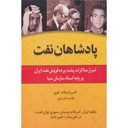 کتاب پادشاهان نفت (اسرار مذاکرات پشت پرده فروش نفت ایران بر پایه اسناد سازمان سیا)