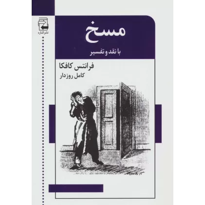 کتاب ادبیات معاصر47 (مسخ (با نقد و تفسیر))