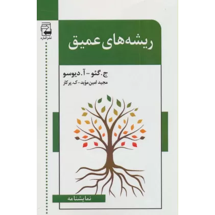 کتاب ریشه های عمیق (نمایشنامه)