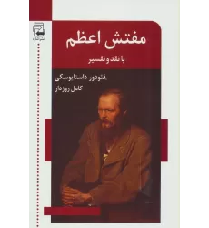 کتاب مفتش اعظم (با نقد و تفسیر)