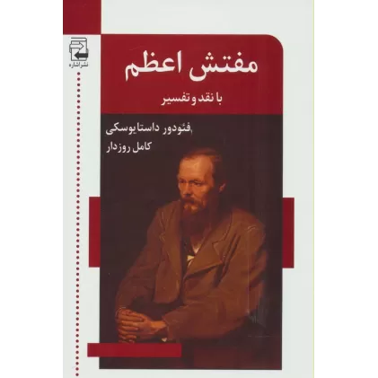 کتاب مفتش اعظم (با نقد و تفسیر)