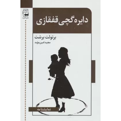 کتاب دایره گچی قفقازی (نمایشنامه)