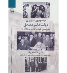کتاب چند و چون فروریزی دولت دکتر مصدق و بررسی کنش حزب توده ایران